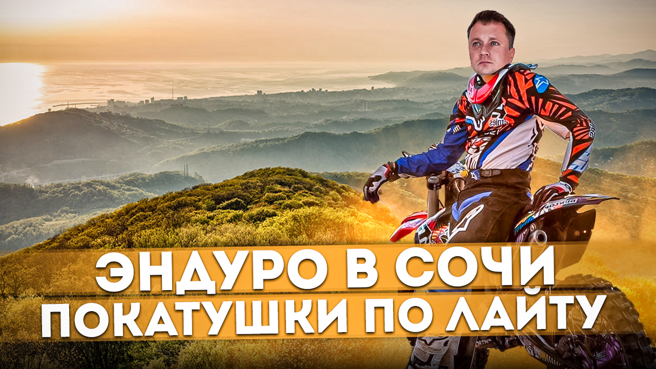 Эндуро в Сочи | Покатушки по лайту в национальном парке смотреть онлайн