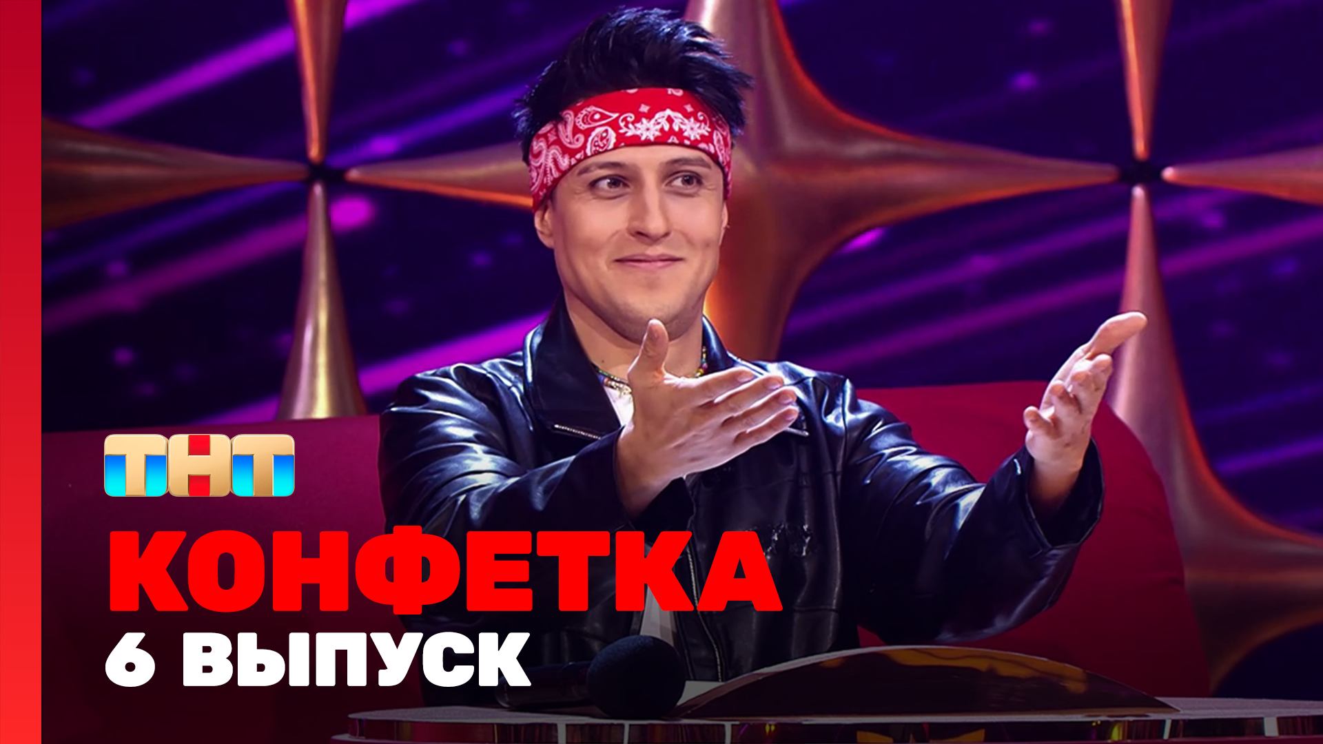 Конфетка, 1 сезон, 6 выпуск смотреть онлайн