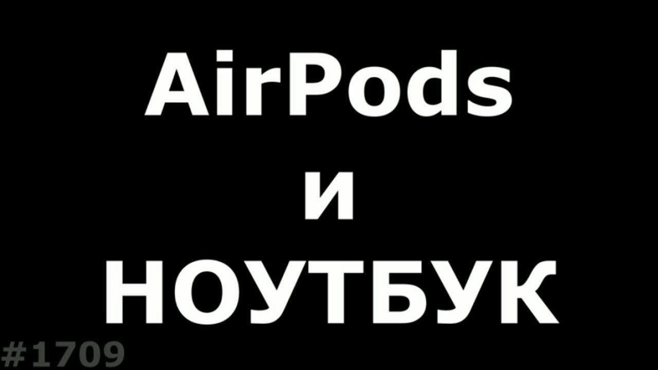 Как подключить Air Pods к ноутбуку на Windows и Iphone смотреть онлайн
