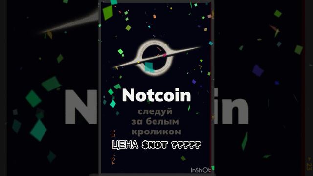Цена Notcoin???