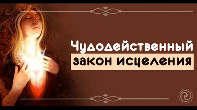 Чудодейственный закон исцеления смотреть онлайн