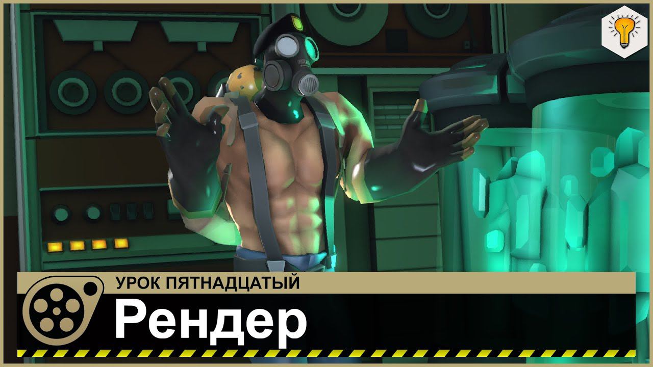 Урок по Source Filmmaker (Рендер) - #15