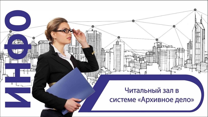 Читальный зал в системе «Архивное дело» смотреть онлайн