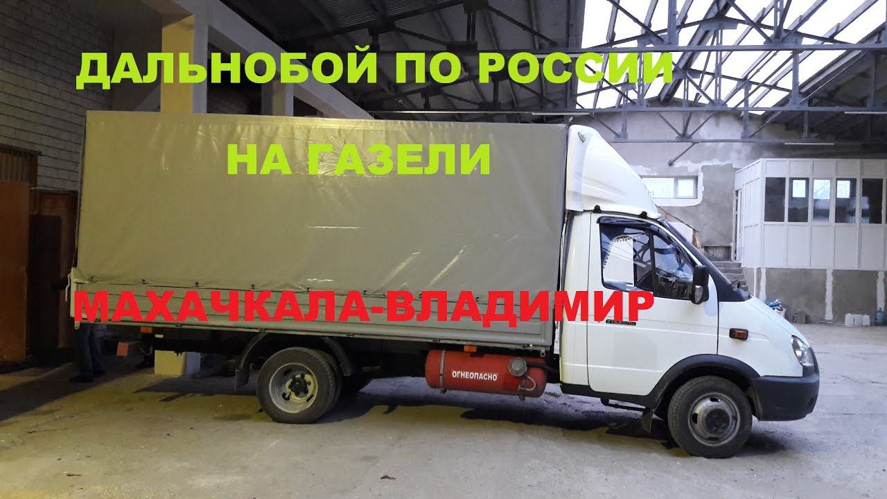 ДАЛЬНОБОЙ ПО РОССИИ НА ГАЗЕЛИ.МАХАЧКАЛА-ВЛАДИМИР смотреть онлайн