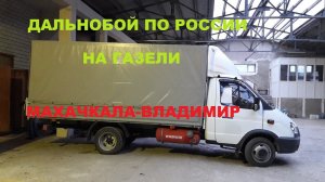 ДАЛЬНОБОЙ ПО РОССИИ НА ГАЗЕЛИ.МАХАЧКАЛА-ВЛАДИМИР