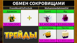 БЛОКС ФРУТС ТРЕЙДЫ - ЧТО ДАЮТ за НОВОГО ДРАКОНА Роблокс Ван Пис Blox Fruits Dragon