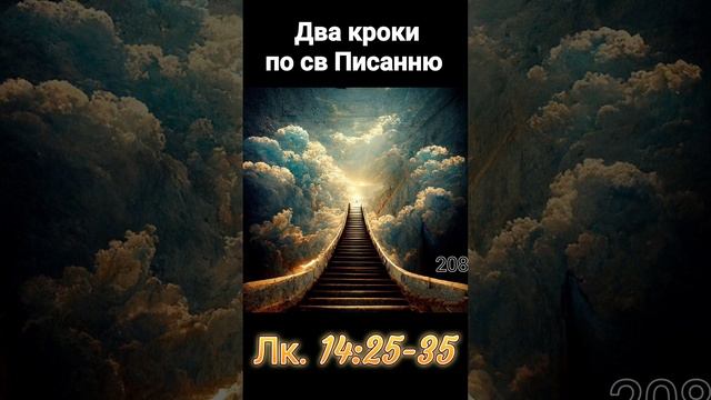 Лк. 14:15-25. Два кроки по св Писанню смотреть онлайн
