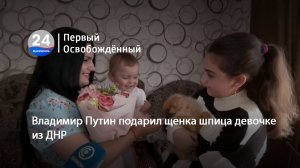 Владимир Путин подарил щенка шпица девочке из ДНР. 20.09.2023