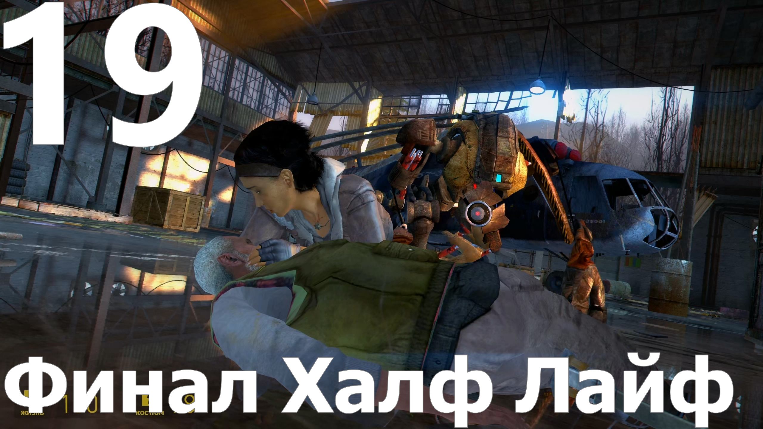 Прохождение игры Half Life 2 MMOD+CM №19 - Эпизод 2 - Финал халф лайф