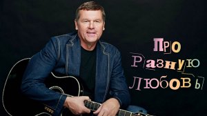 «ПРО РАЗНУЮ ЛЮБОВЬ» Александр Новиков-Новая песня