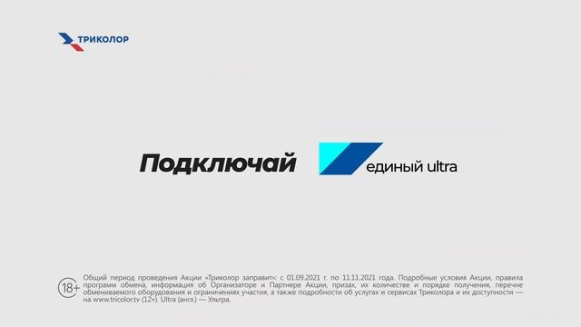 Акция «Триколор заправит» смотреть онлайн