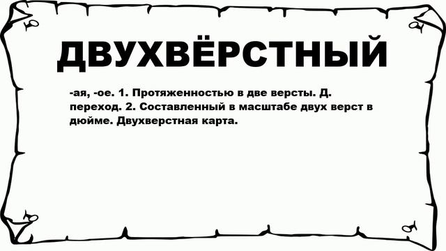 ДВУХВЁРСТНЫЙ - что это такое? значение и описание смотреть онлайн
