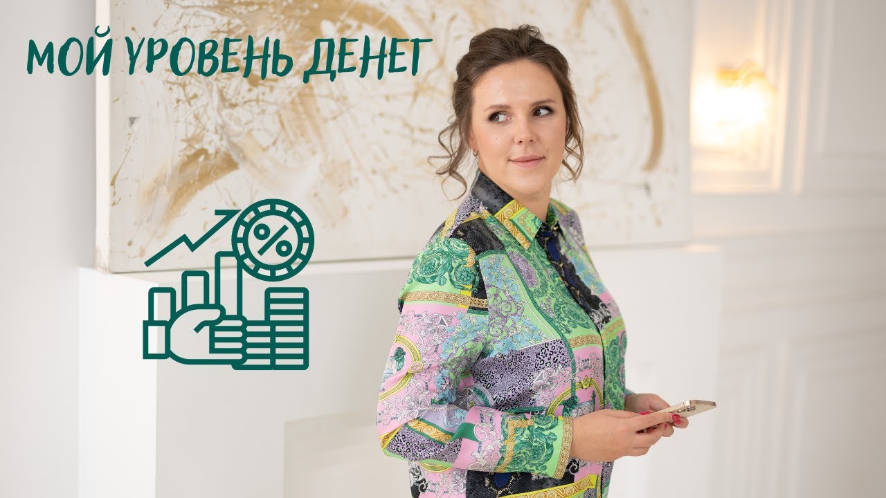 Мой уровень денег смотреть онлайн