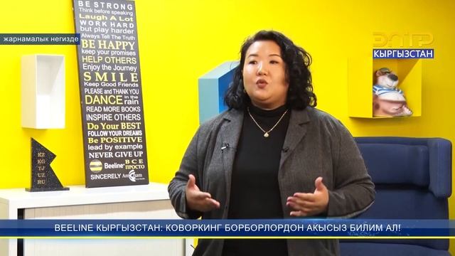 BEELINE КЫРГЫЗСТАН: КОВОРКИНГ БОРБОРЛОРДОН АКЫСЫЗ БИЛИМ АЛ! смотреть онлайн
