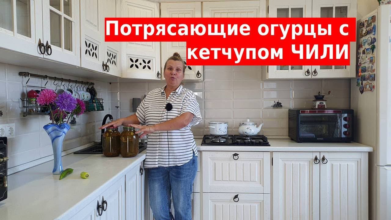Потрясающие огурцы с кетчупом чили смотреть онлайн