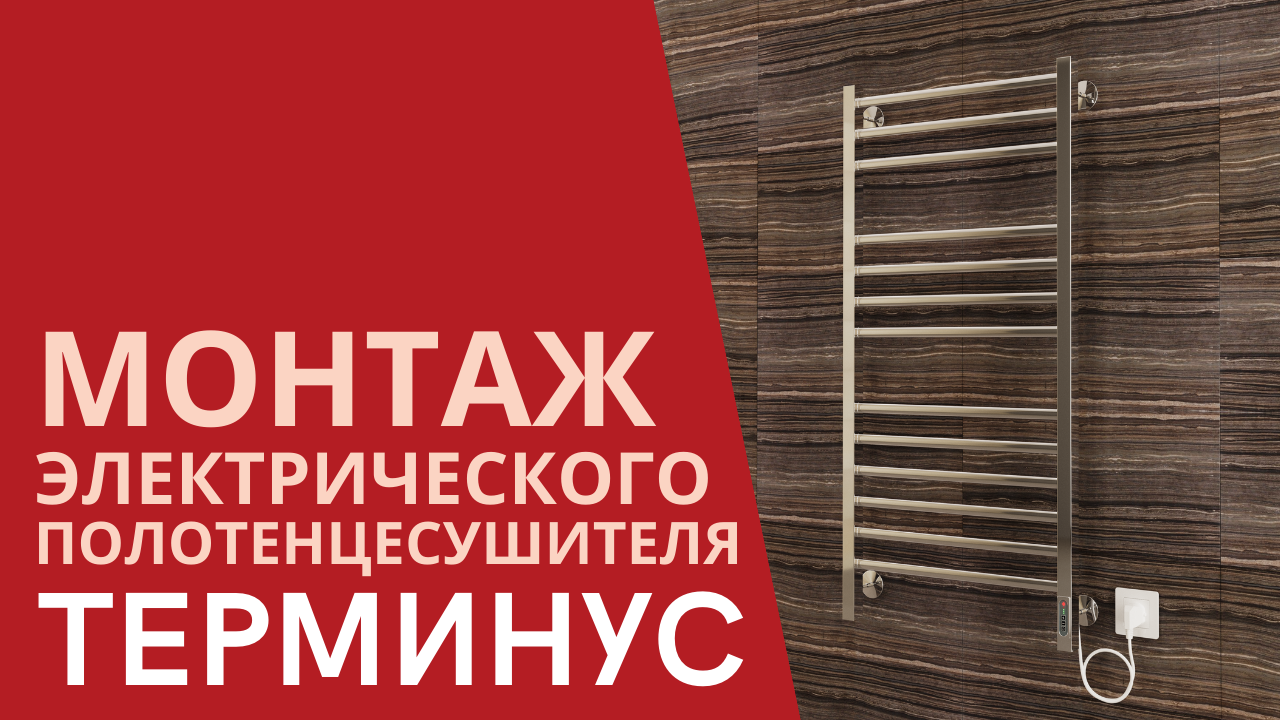 Монтаж Электрического Полотенцесушителя TERMINUS | Как правильно? смотреть онлайн