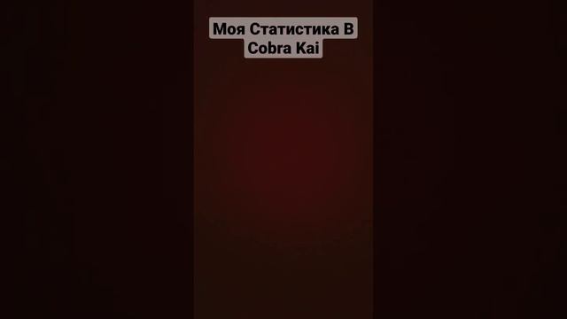 Моя Статистика В Cobra Kai Roblox Роблоксе смотреть онлайн
