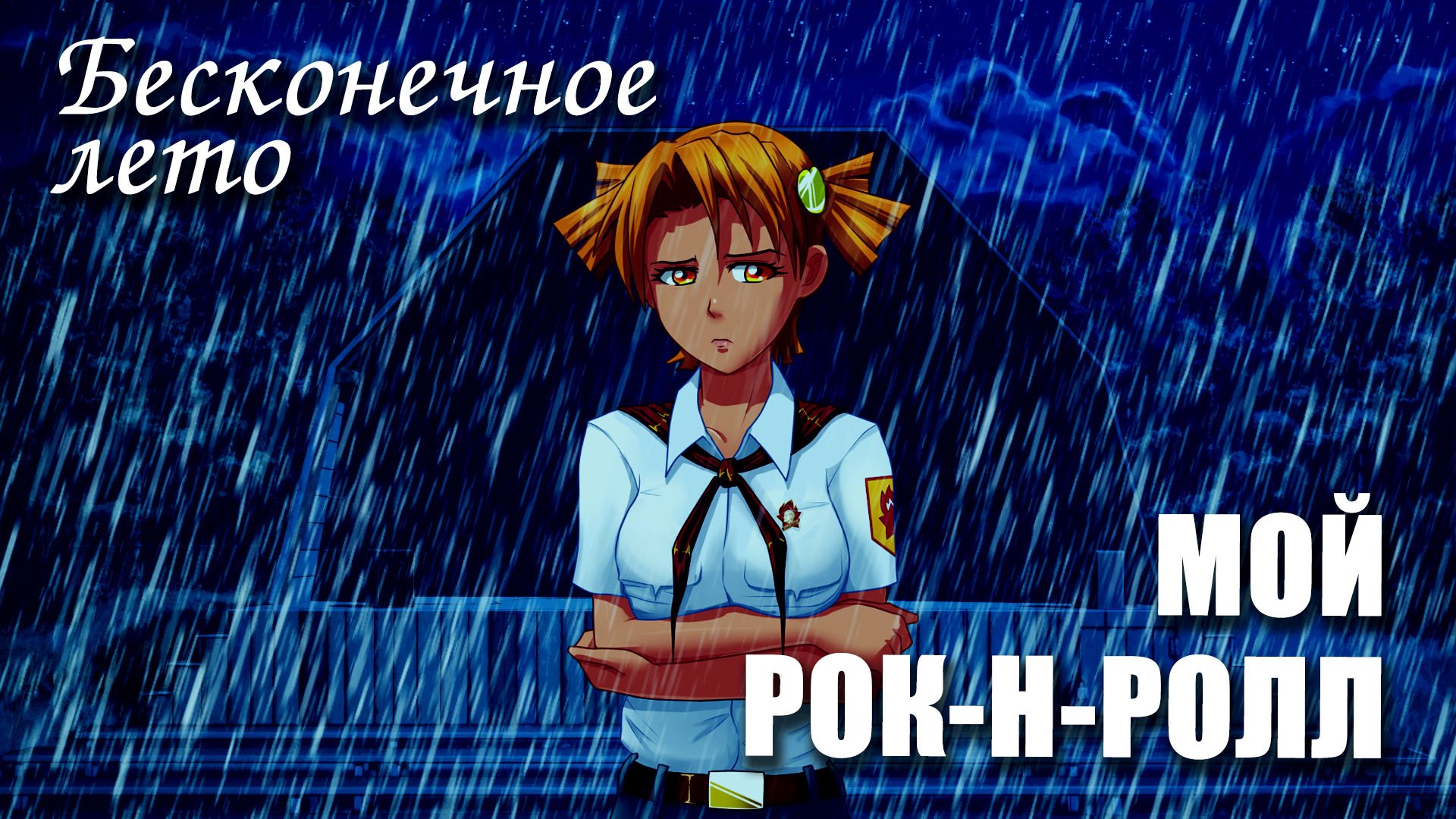 Бесконечное лето «МОЙ РОК-н-РОЛЛ» (мод) Everlasting Summer мод с АЛисой смотреть онлайн