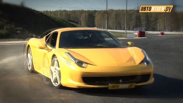 Тест-драйв Ferrari 458 Italia (автоитоги.ру) смотреть онлайн