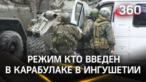 Режим КТО в Ингушетии. Что происходит в городе Карабулак
