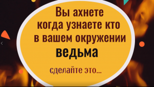 Признаки ведьмы. Как определить ведьму