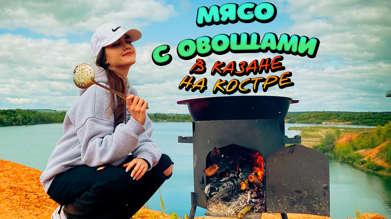 ГОТОВИМ НА ПРИРОДЕ / МЯСО С ОВОЩАМИ В КАЗАНЕ НА КОСТРЕ смотреть онлайн