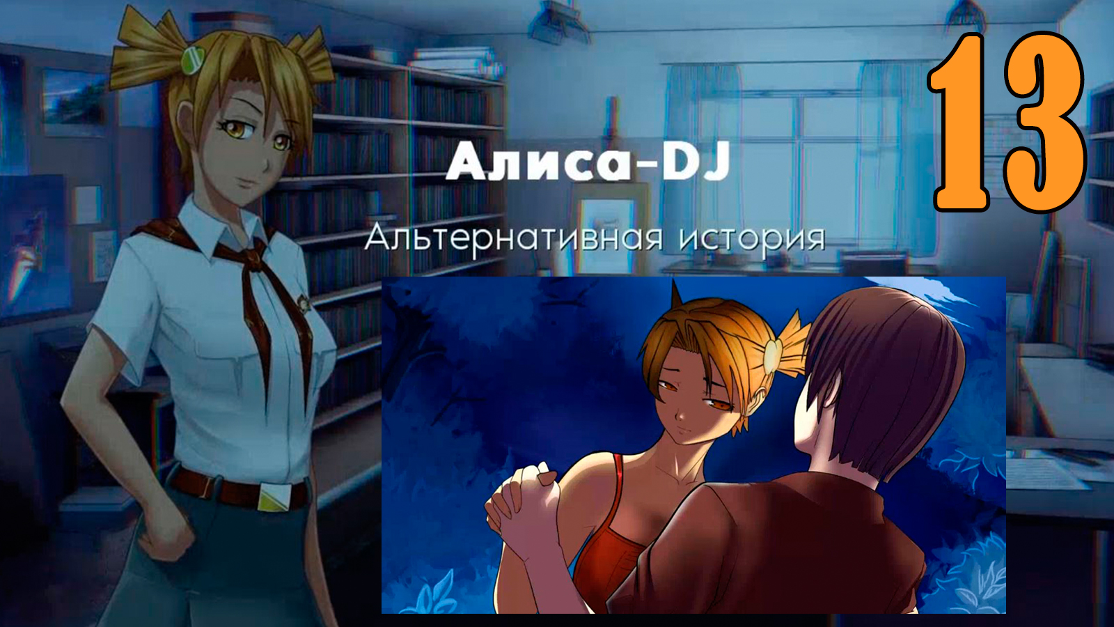 Алиса -DJ: Альтернативная история (мод 7ДЛ) #13 Прощальная дискотека