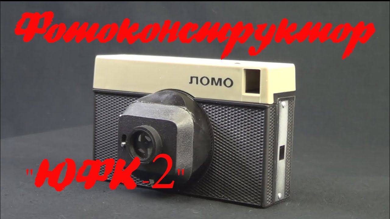 Юный фотоконструктор 