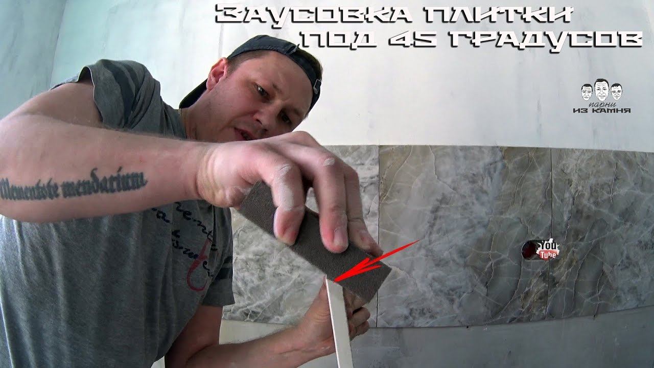 Как сделать заусовку плитки под 45 градусов смотреть онлайн