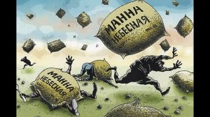 Манна небесная и словесный понос