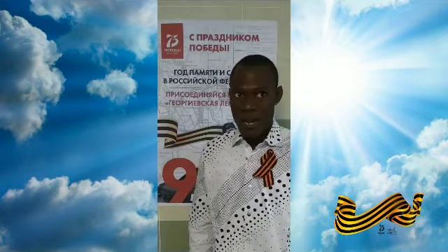 С Днём Победы! Поздравление гвинейских студентов смотреть онлайн