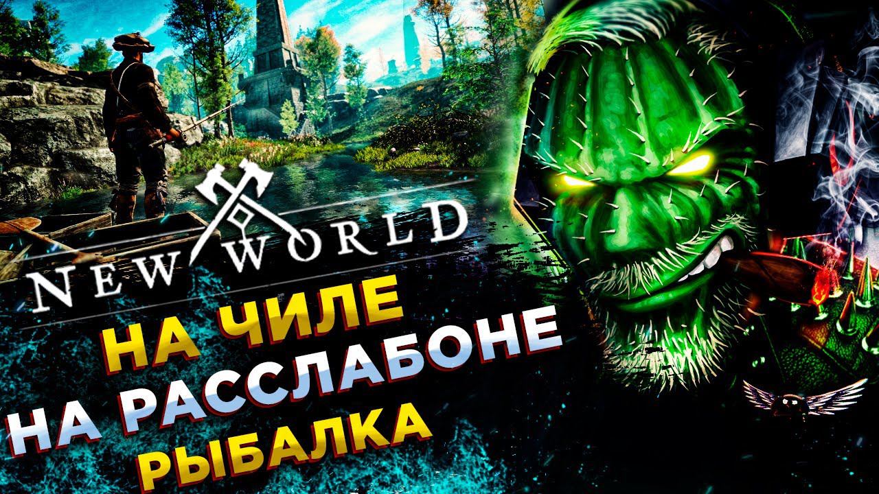 New World◾️ПОМОЩЬ В ДАНЖАХ, КРАФТ и РЫБАЛКА◾️ СЕРВЕР Karkar - ДЕНЬ 14 смотреть онлайн