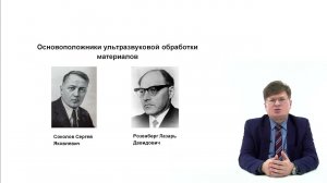 Видеолекция. Ультразвуковая обработка