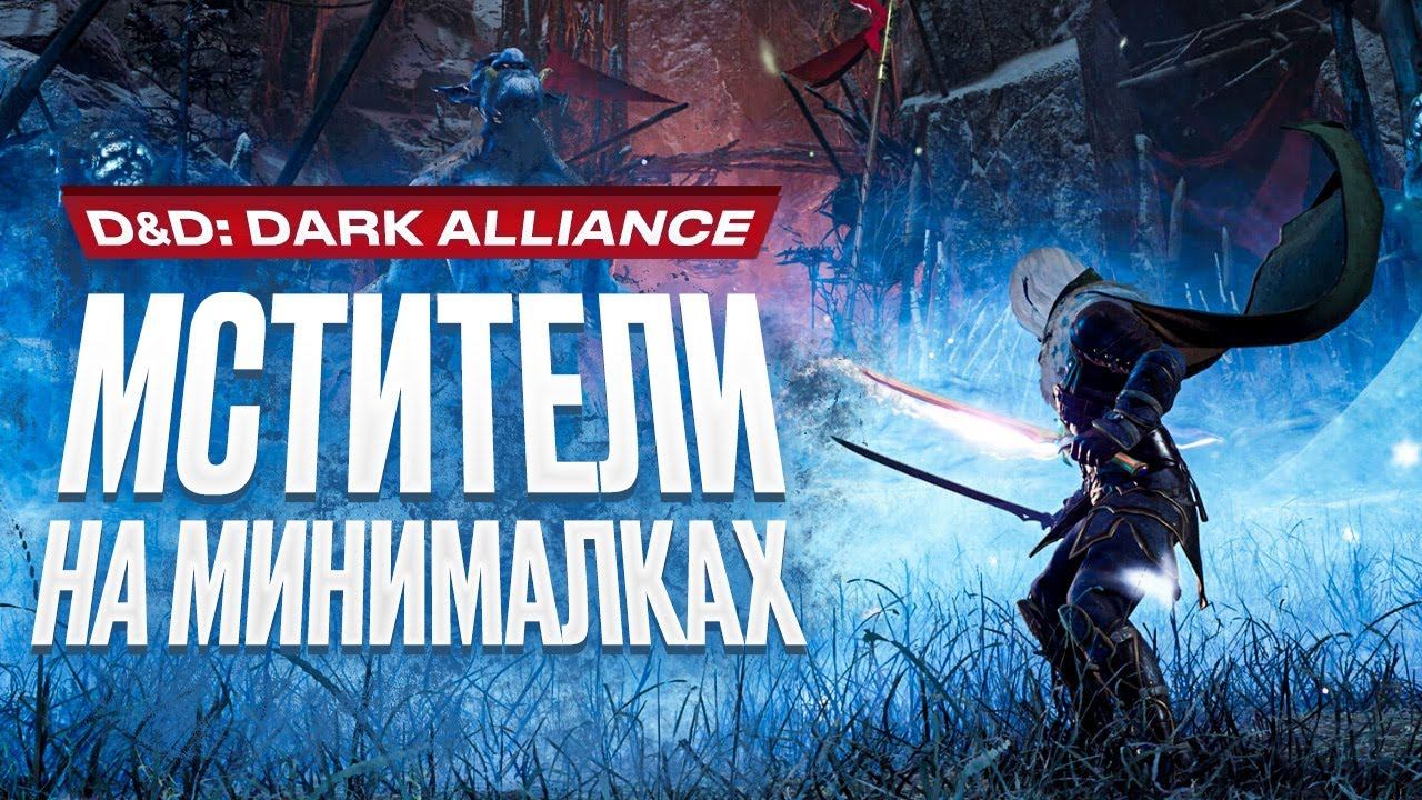 Обзор игры Dungeons & Dragons: Dark Alliance смотреть онлайн