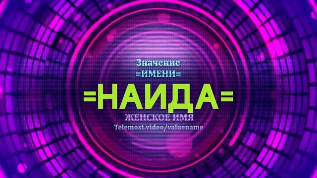 Значение имени Наида - Тайна имени смотреть онлайн
