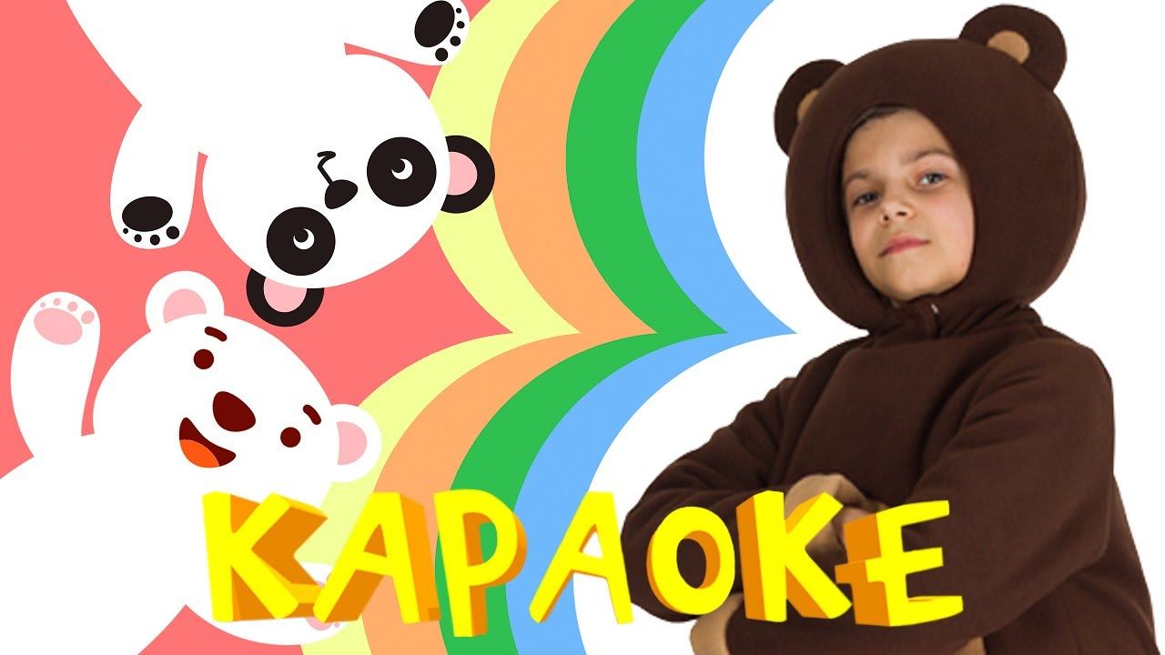 ТРИ МЕДВЕДЯ - ТРИ ВЕСЕЛЫХ МИШКИ Плюш Снежок Тишка - КАРАОКЕ смотреть онлайн