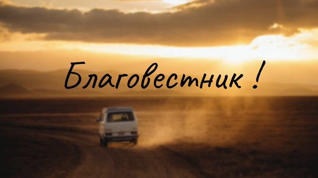 Благовестник I Красивое христианское пение смотреть онлайн