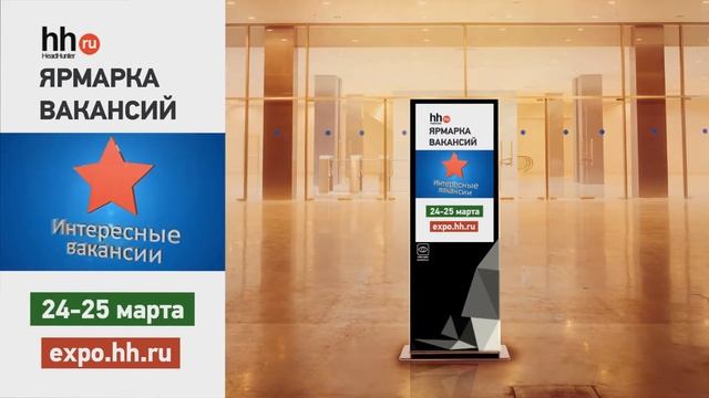 Реклама в МФЦ ► Ярмарка вакансий от Head Hanter смотреть онлайн
