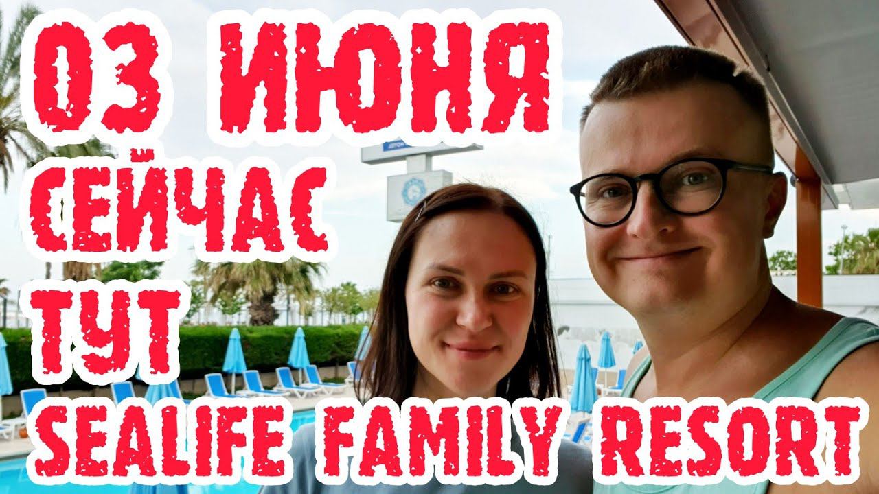 Sealife Family Resort - Турция одним дублем. смотреть онлайн