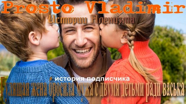 Гулящая жена бросила мужа с двумя детьми ради васька смотреть онлайн