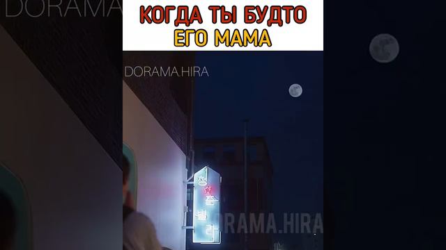 Когда ты будто его мама😂 смотреть онлайн