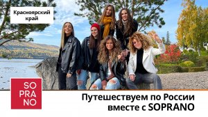 Красноярский край | Путешествуем по России вместе с SOPRANO