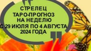 СТРЕЛЕЦ ТАРО-ПРОГНОЗ НА НЕДЕЛЮ С 29 ИЮЛЯ ПО 4 АВГУВСТ 2024 ГОДА
