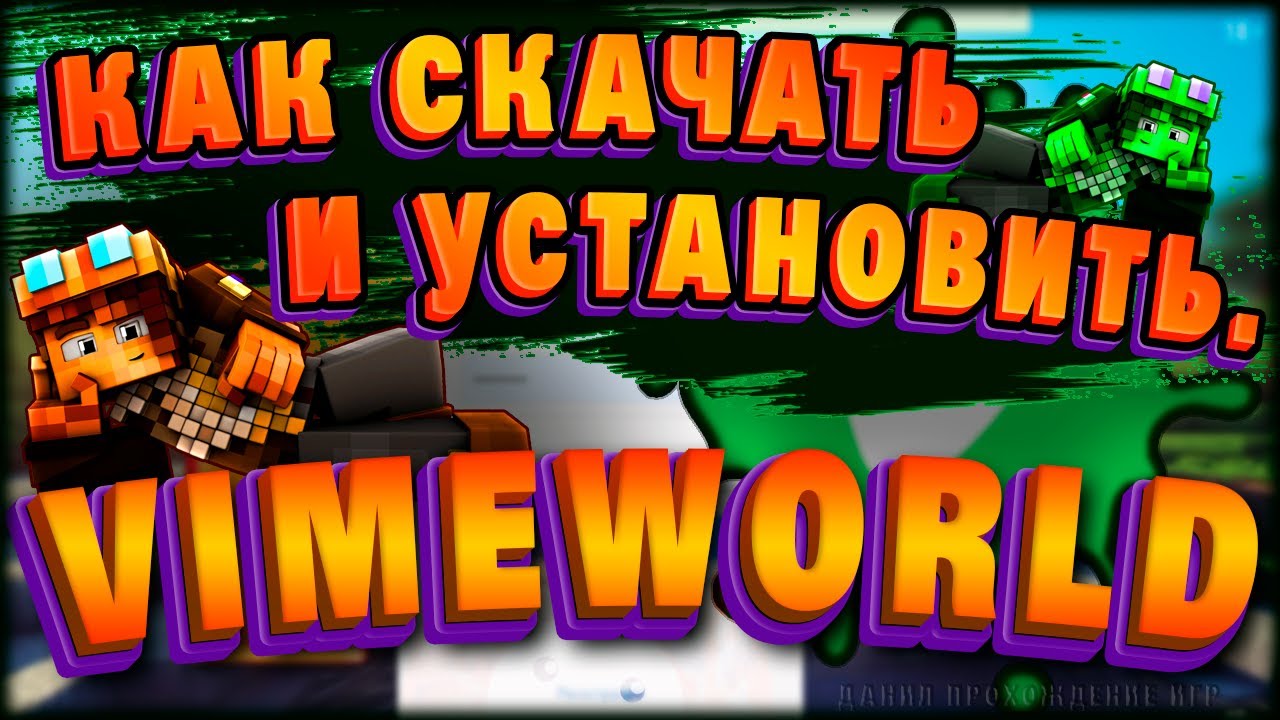 vimeworld как скачать и установить, вайм ворлд, майнкрафт смотреть онлайн