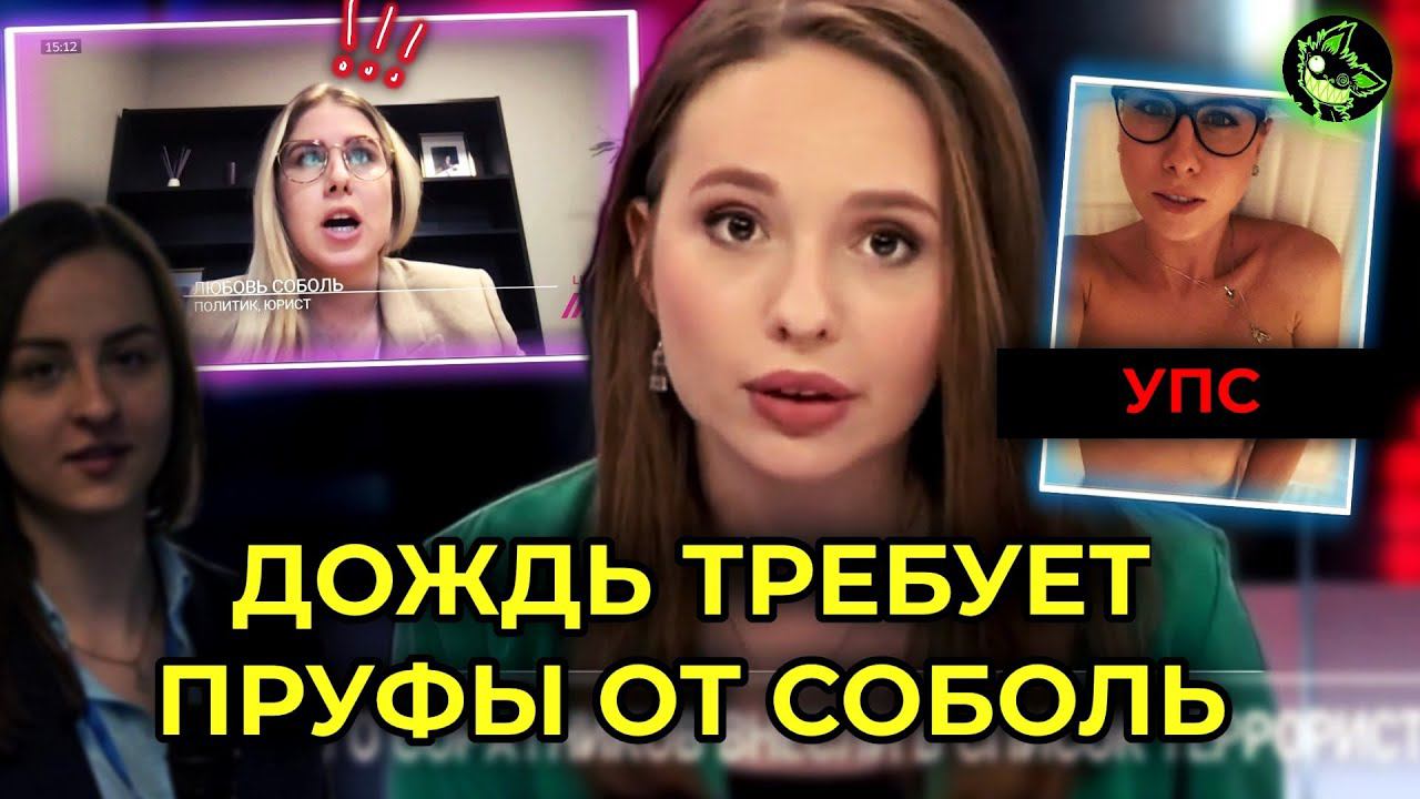 СЛИВ ФОТО СОБОЛЬ | ТЕЛЕКАНАЛ ДОЖДЬ ТРЕБУЕТ ПРУФЫ | В США НЕ ЗНАЮТ ГДЕ УКРАИНА | ДУРКА #2 смотреть онлайн