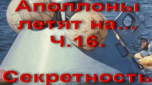 Аполлоны летят на... Ч.16. Секретность