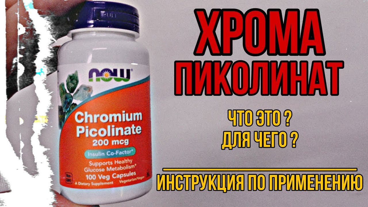 Для чего ХРОМА ПИКОЛИНАТ и как принимать. Инструкция по Купить капсулы таблетки. Цена Отзывы Аналоги смотреть онлайн