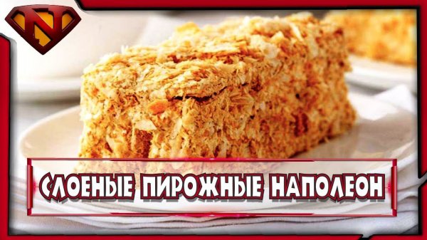 Слоеные пирожные Наполеон ● Рецепт приготовления ● Neeqeetos