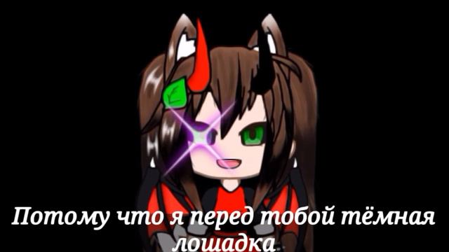 Meme ¦{Dark horse}¦ + текст на русском //Gacha Club// Живая анимация смотреть онлайн