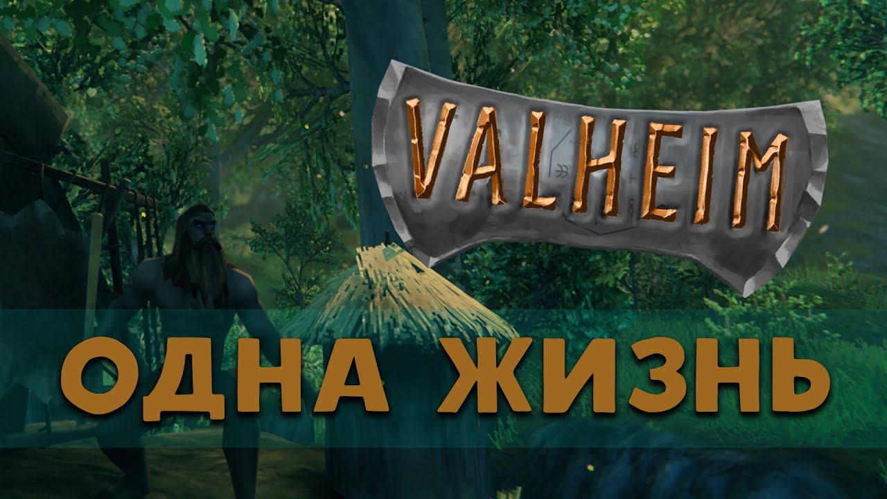 Хардкорный Вальхейм ❖ играю в Valheim с одной жизнью смотреть онлайн